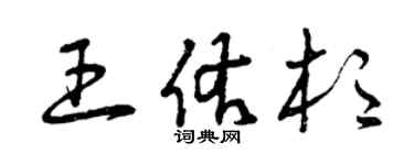 曾庆福王佑杉草书个性签名怎么写