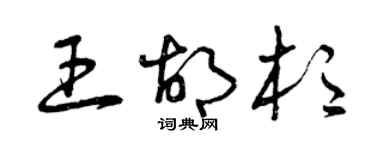 曾庆福王胡杉草书个性签名怎么写