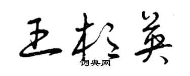 曾庆福王杉英草书个性签名怎么写