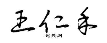 曾庆福王仁禾草书个性签名怎么写