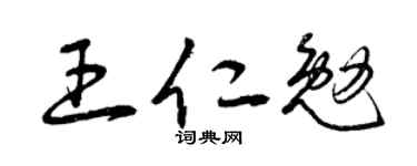曾庆福王仁勉草书个性签名怎么写