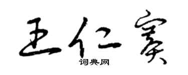 曾庆福王仁赛草书个性签名怎么写