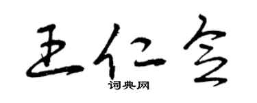 曾庆福王仁念草书个性签名怎么写
