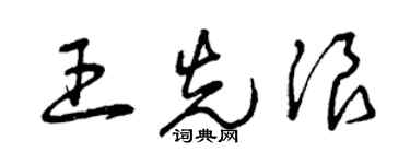 曾庆福王先浪草书个性签名怎么写