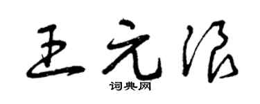 曾庆福王元浪草书个性签名怎么写