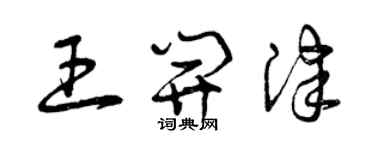 曾庆福王开津草书个性签名怎么写