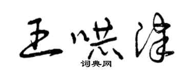 曾庆福王吓津草书个性签名怎么写