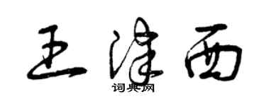 曾庆福王津西草书个性签名怎么写
