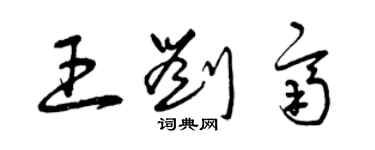 曾庆福王刘齐草书个性签名怎么写
