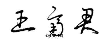 曾庆福王齐君草书个性签名怎么写