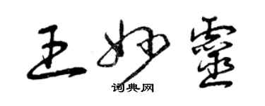 曾庆福王妙灵草书个性签名怎么写