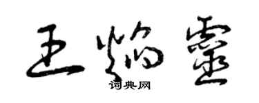 曾庆福王焰灵草书个性签名怎么写