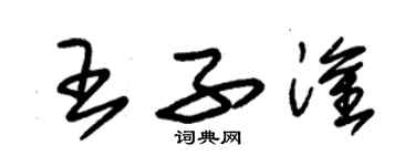 朱锡荣王子淦草书个性签名怎么写