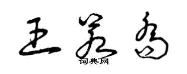 曾庆福王若乔草书个性签名怎么写