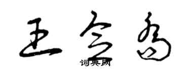 曾庆福王念乔草书个性签名怎么写