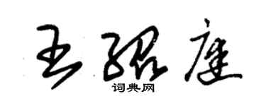 朱锡荣王绍庭草书个性签名怎么写