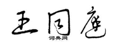 曾庆福王同庭草书个性签名怎么写