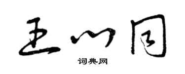 曾庆福王心同草书个性签名怎么写