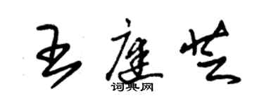 朱锡荣王庭芝草书个性签名怎么写