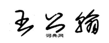 朱锡荣王公翰草书个性签名怎么写