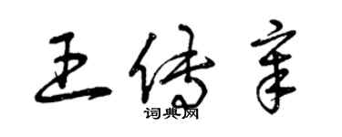 曾庆福王传章草书个性签名怎么写