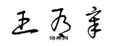 曾庆福王有章草书个性签名怎么写