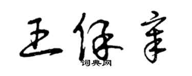 曾庆福王保章草书个性签名怎么写