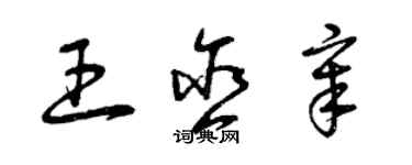 曾庆福王含章草书个性签名怎么写