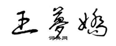 曾庆福王梦娇草书个性签名怎么写