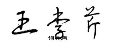 曾庆福王李芹草书个性签名怎么写