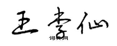 曾庆福王李仙草书个性签名怎么写