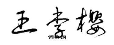 曾庆福王李樱草书个性签名怎么写