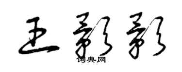 曾庆福王影影草书个性签名怎么写