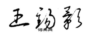 曾庆福王锡影草书个性签名怎么写