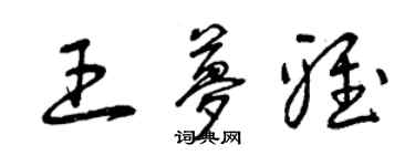 曾庆福王梦雅草书个性签名怎么写