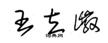 朱锡荣王立徽草书个性签名怎么写