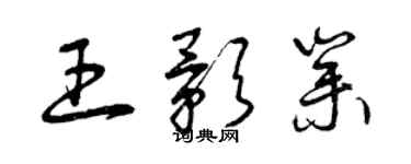 曾庆福王影业草书个性签名怎么写