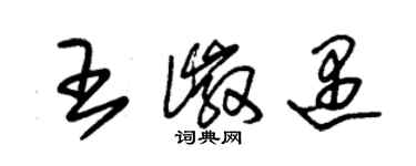 朱锡荣王徽遇草书个性签名怎么写