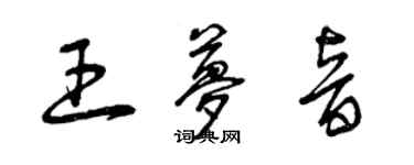 曾庆福王梦音草书个性签名怎么写