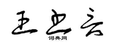 曾庆福王书言草书个性签名怎么写