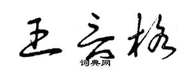曾庆福王言格草书个性签名怎么写