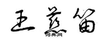 曾庆福王慈笛草书个性签名怎么写