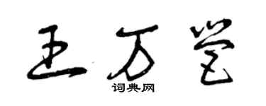 曾庆福王万营草书个性签名怎么写
