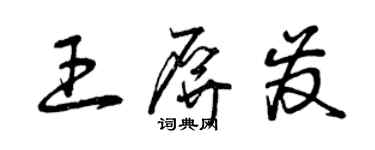 曾庆福王屏发草书个性签名怎么写