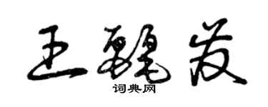 曾庆福王丽发草书个性签名怎么写