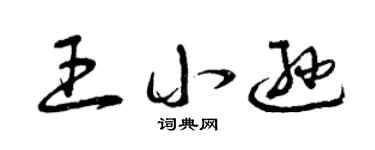 曾庆福王小逊草书个性签名怎么写