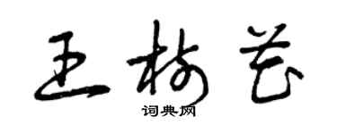 曾庆福王树花草书个性签名怎么写