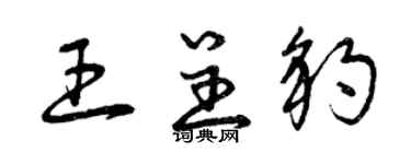 曾庆福王呈豹草书个性签名怎么写