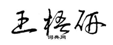 曾庆福王梧研草书个性签名怎么写