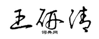 曾庆福王研清草书个性签名怎么写